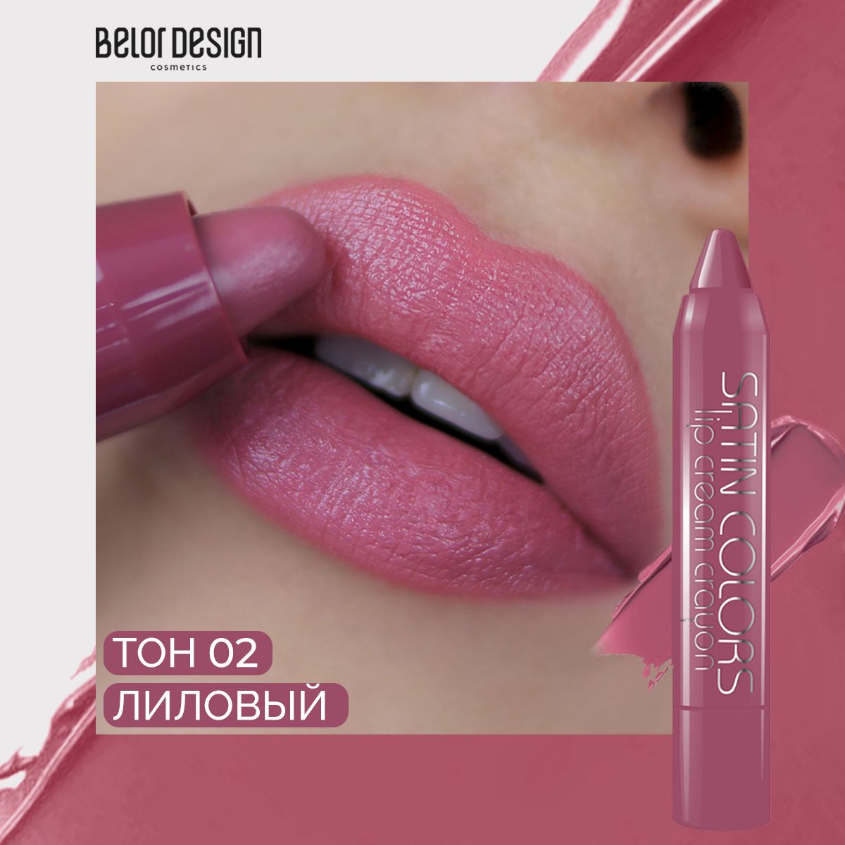 BELOR DESIGN Помада-карандаш для губ SATIN COLORS тон 2 Лиловый