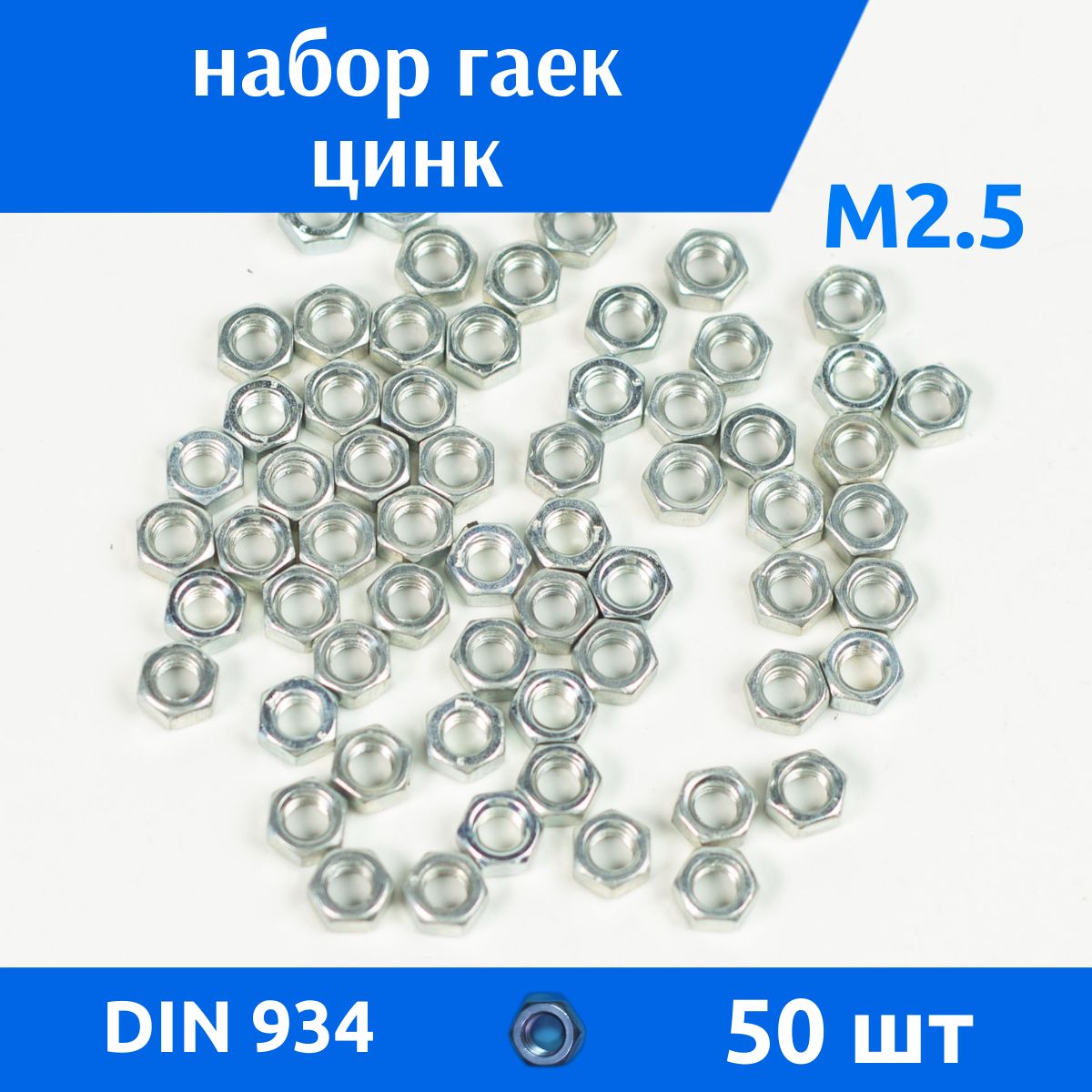 ДомМетиз Гайка Шестигранная M2,5, DIN934, ГОСТ 5915-70, 50 шт.