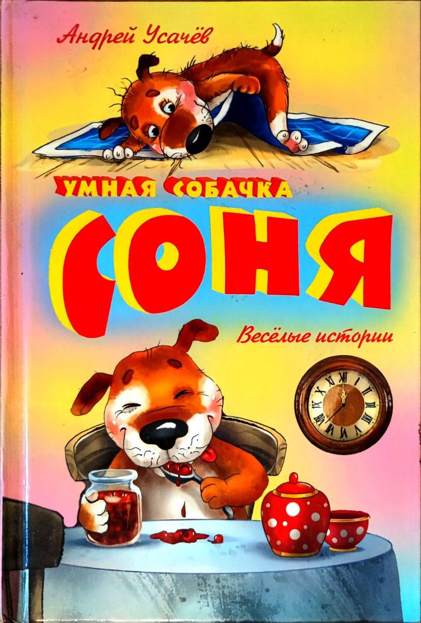 Знаменитая Собачка Соня Купить Книгу