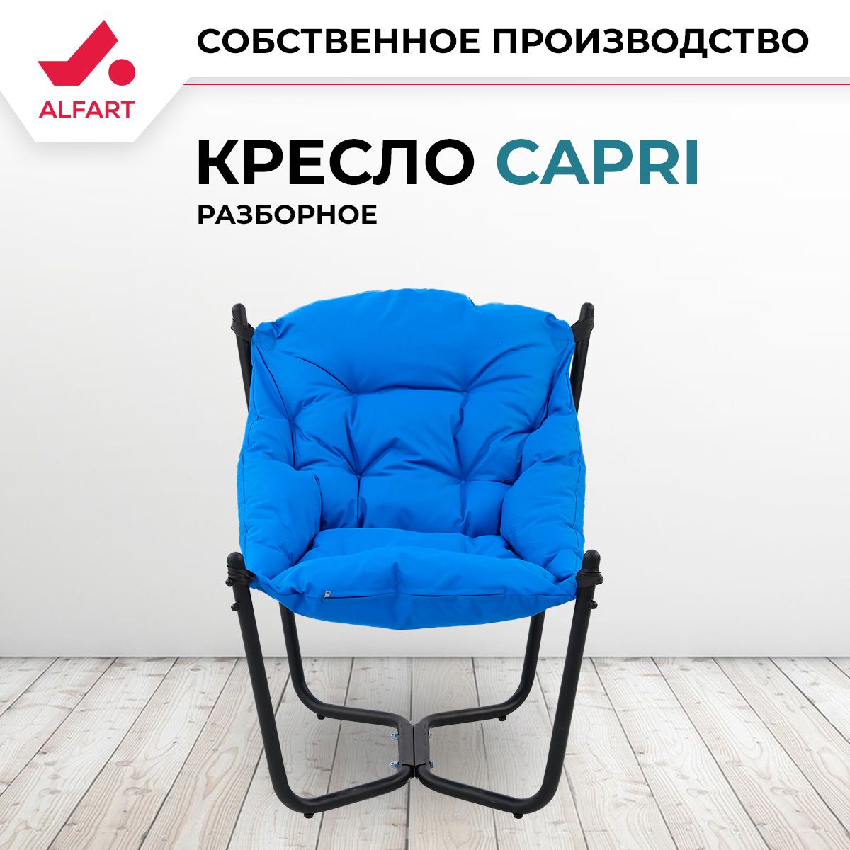 КреслосадовоегамакCAPRIотфабрикиALFART83x80xH86см