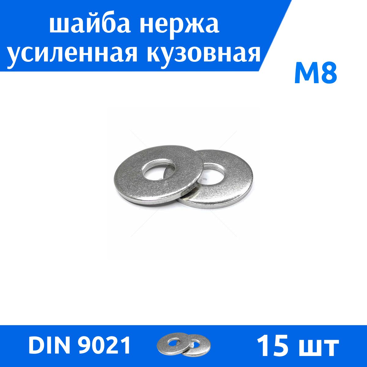 ДомМетизШайбаКузовнаяM8,DIN9021,ГОСТ6958-78,15шт.