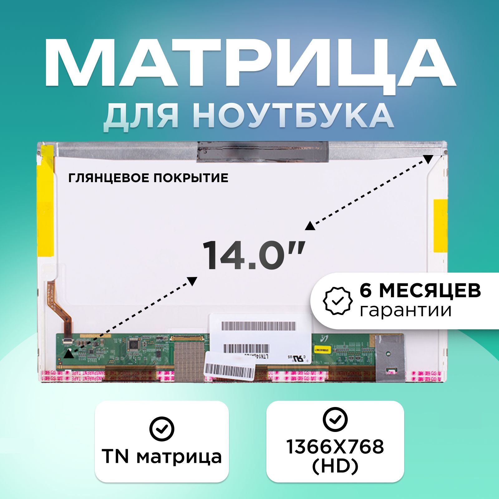 Матрицадляноутбука14.0"коннектор40pin1366X768(HD)TNГлянцевоебезкреплений