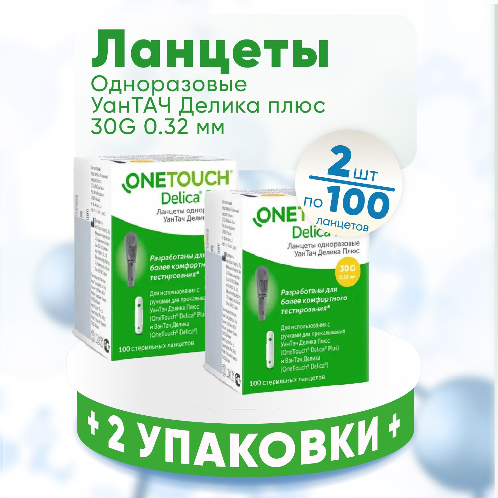 Ланцеты Ван Тач Делика Плюс, 2 упаковки по 100 штук, КОМПЛЕКТ ИЗ 2х упаковок (One Touch Delica Plus)