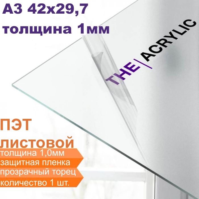 ПЭТ листовой прозрачный, А3 (42х29,7см.), 1,0 мм. - 1 шт / Пластик листовой прозрачный 1 мм