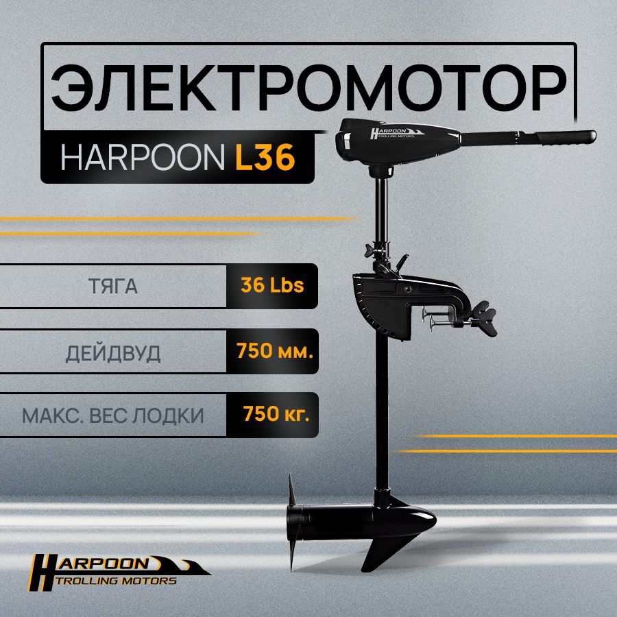 ЭлектромотордлялодкиHarpoon36Lbs