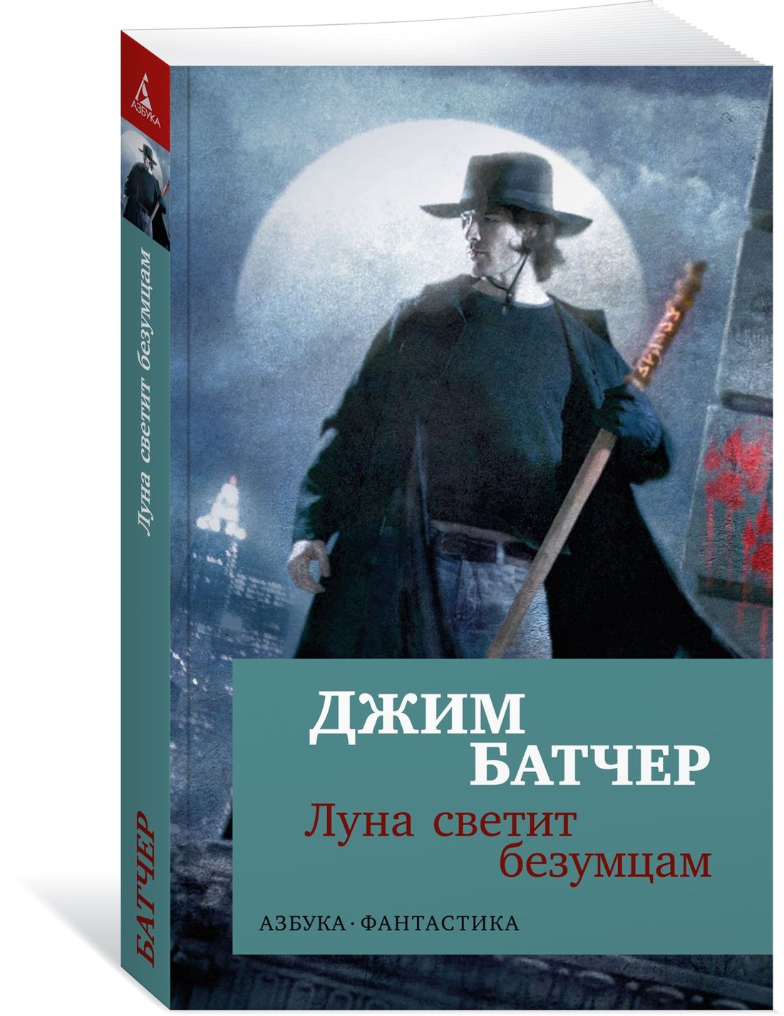 Архивы Дрездена. Луна светит безумцам | Батчер Джим