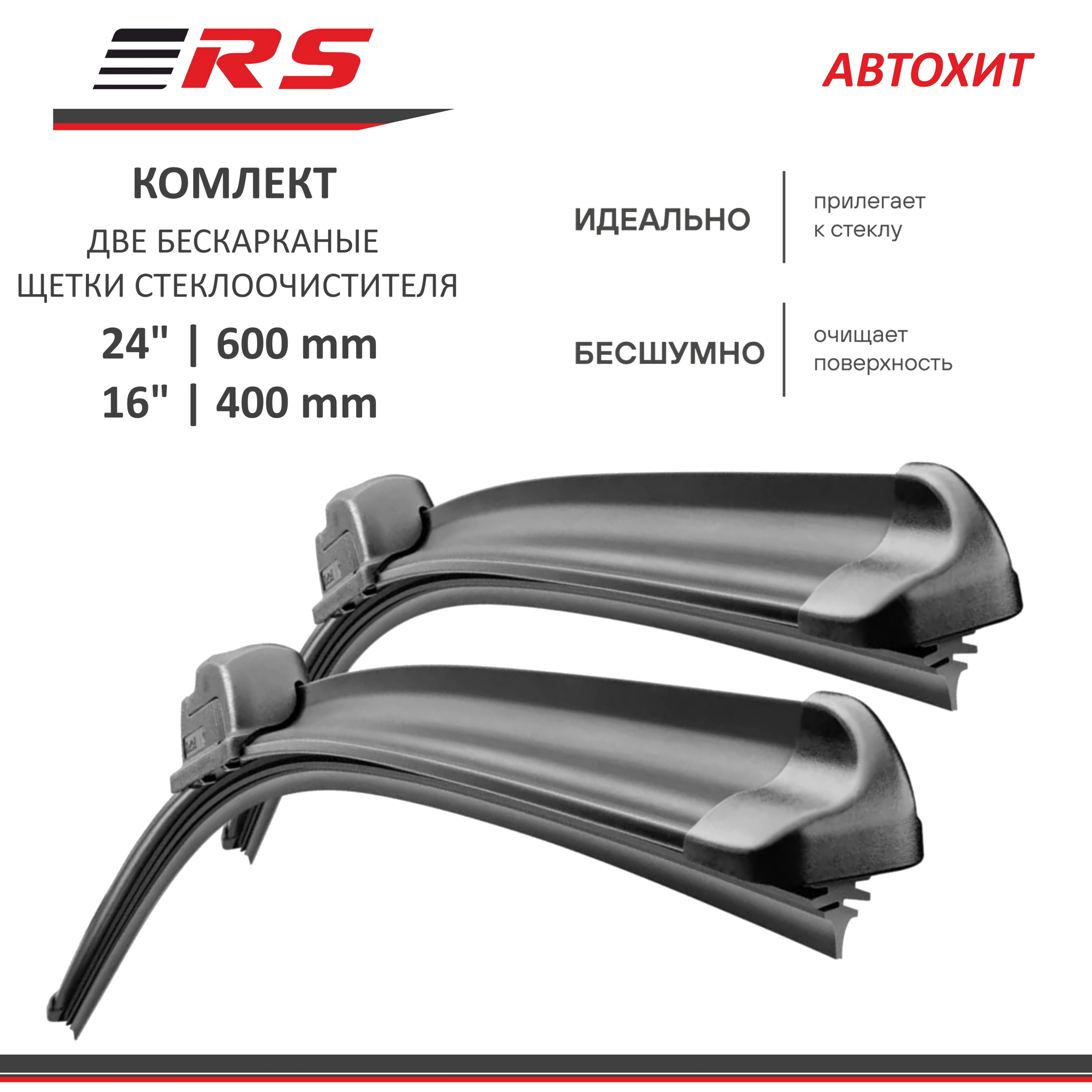 Комплект щеток стеклоочистителя бескаркасные 600 мм + 400 мм (24"-16" ) под крючок ЛАДА Калина, Гранта / HYUNDAI Solaris 17- / KIA Rio 17- / VW Polo