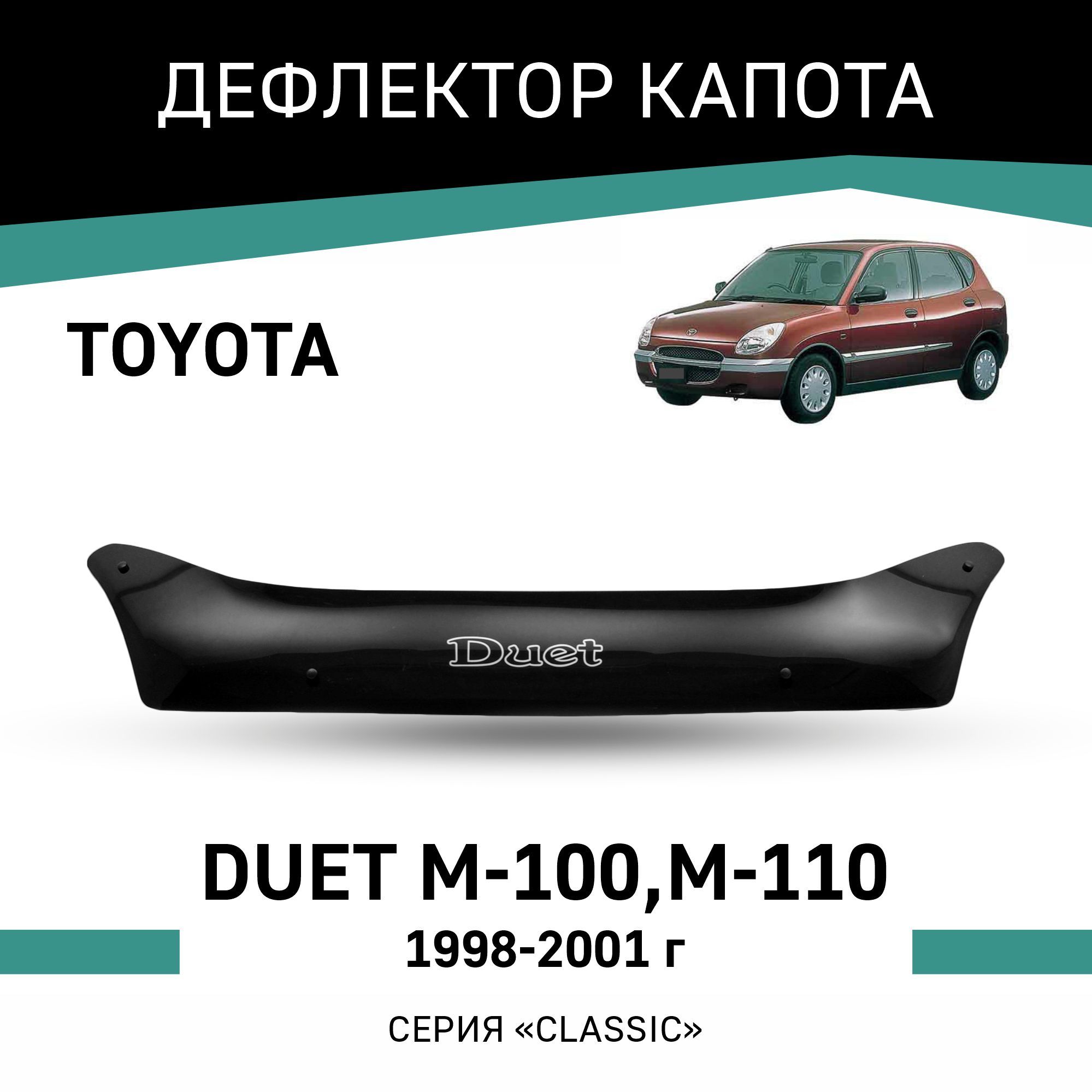 Дефлектор капота Defly T050 для Toyota Duet купить по выгодной цене в  интернет-магазине OZON (192955876)