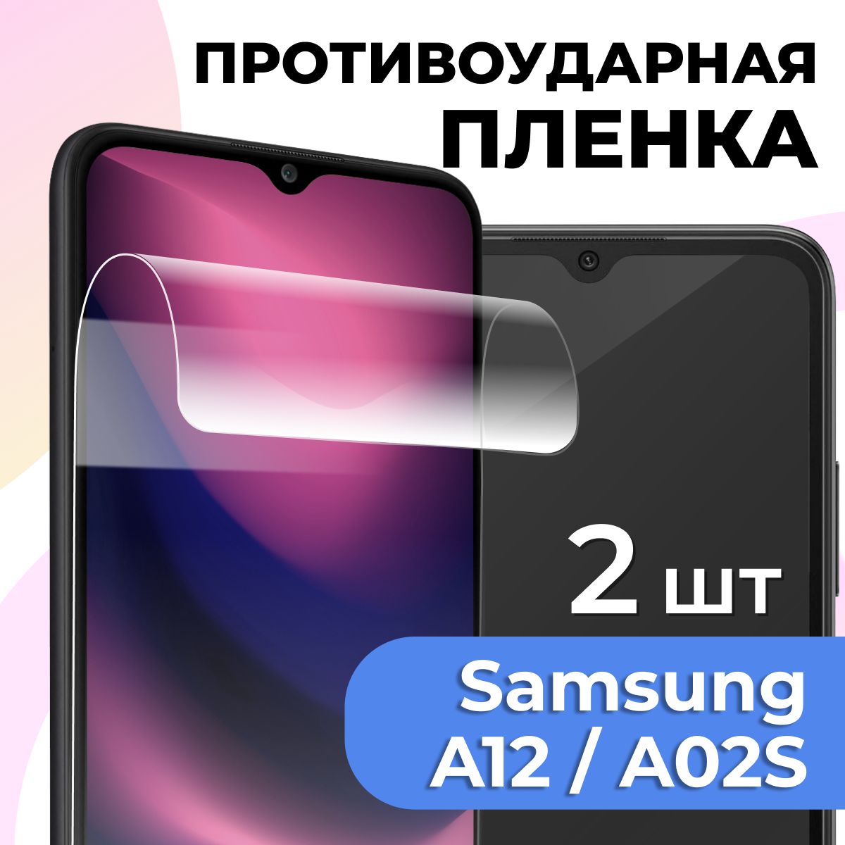 Защитная пленка tape_Samsung Galaxy A12 и A02S _PAS - купить по выгодной  цене в интернет-магазине OZON (821985256)