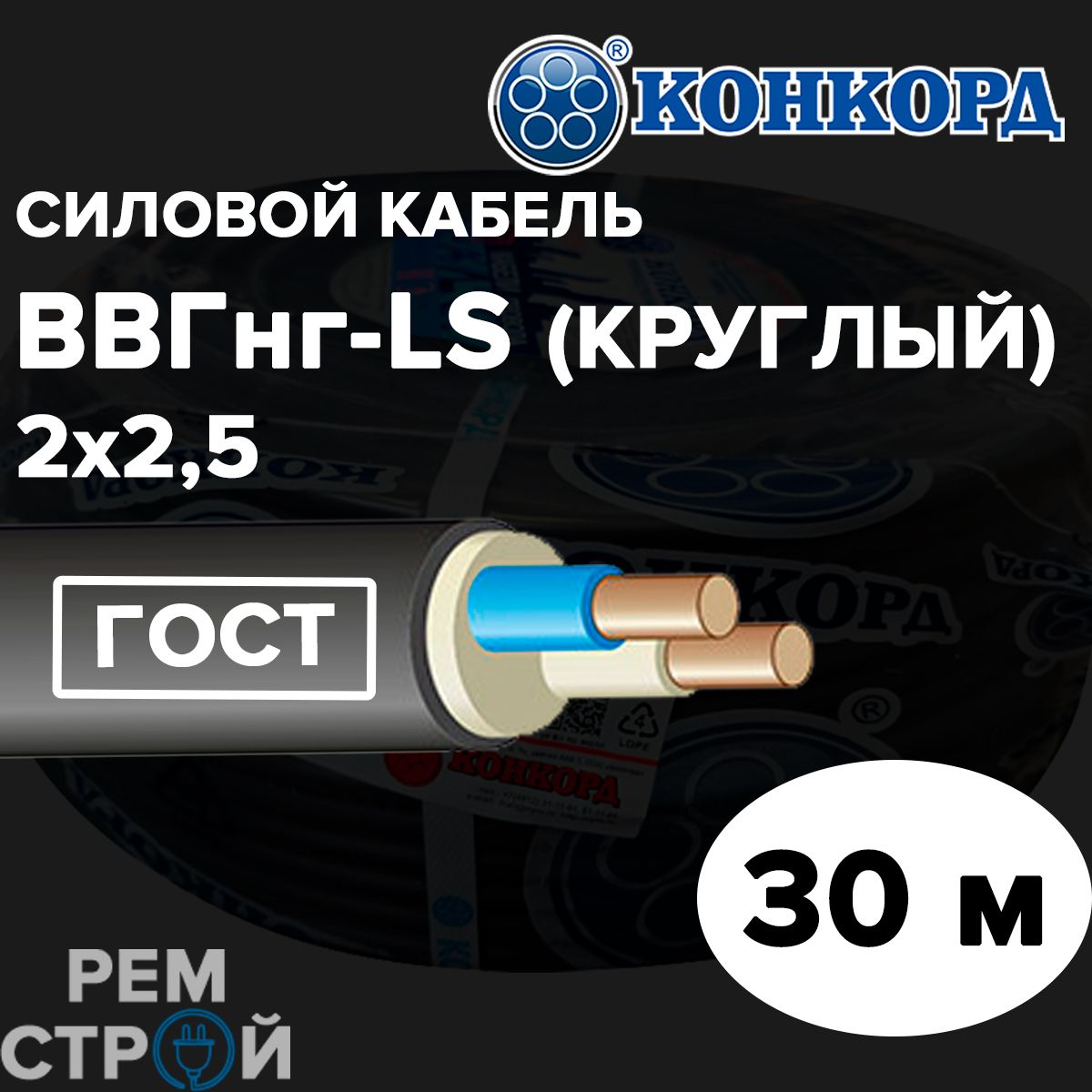 СиловойкабельКонкордВВГнг(А)LSкруглый2х2,530метровГОСТ