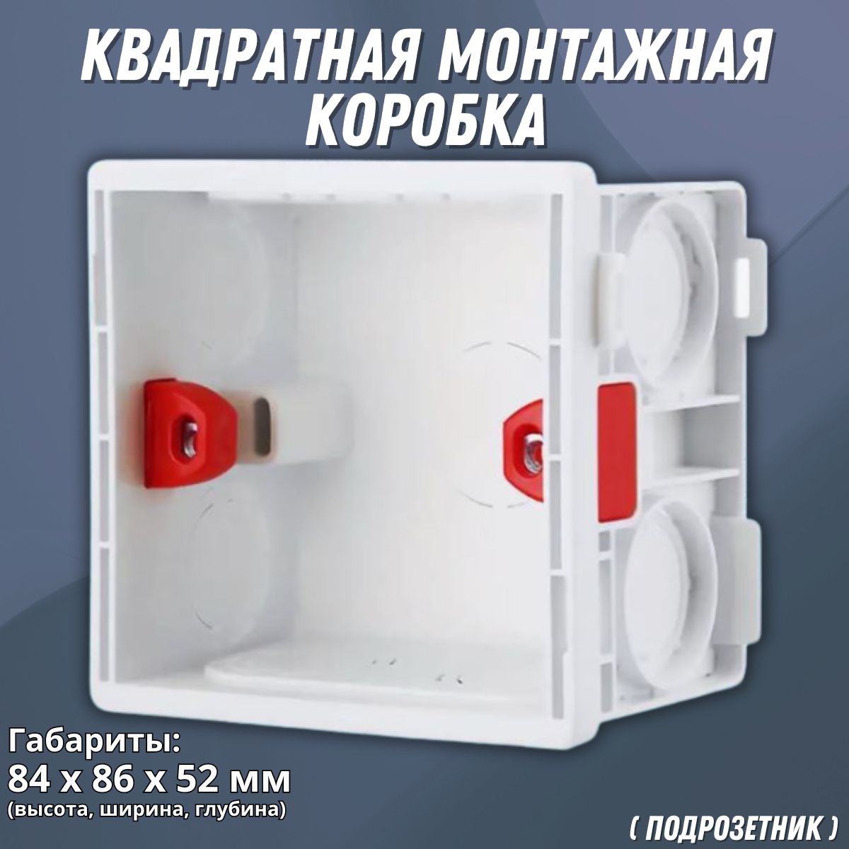 Квадратная монтажная коробка / Квадратный подрозетник