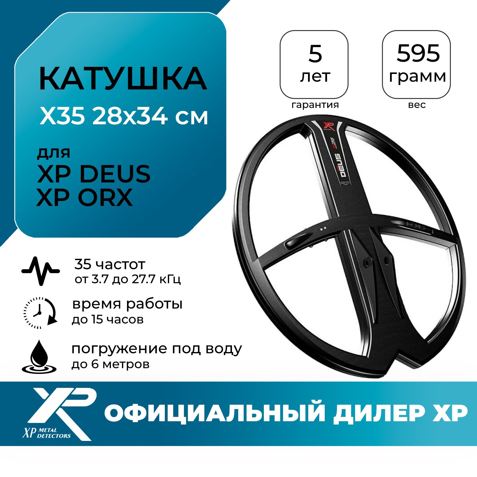 Катушка X35 34х28 см для XP ORX / катушка хр для орх