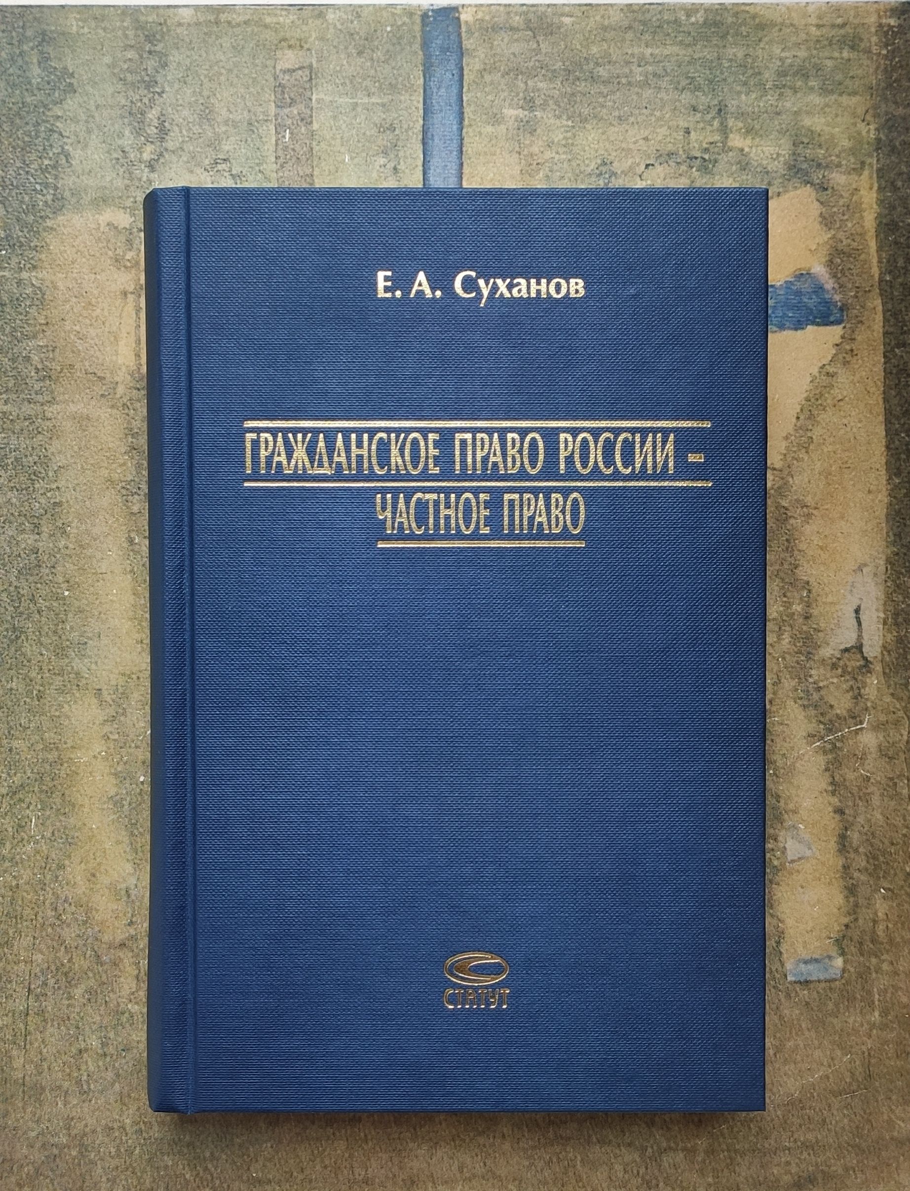 Учебник Гражданское Право Суханов Купить