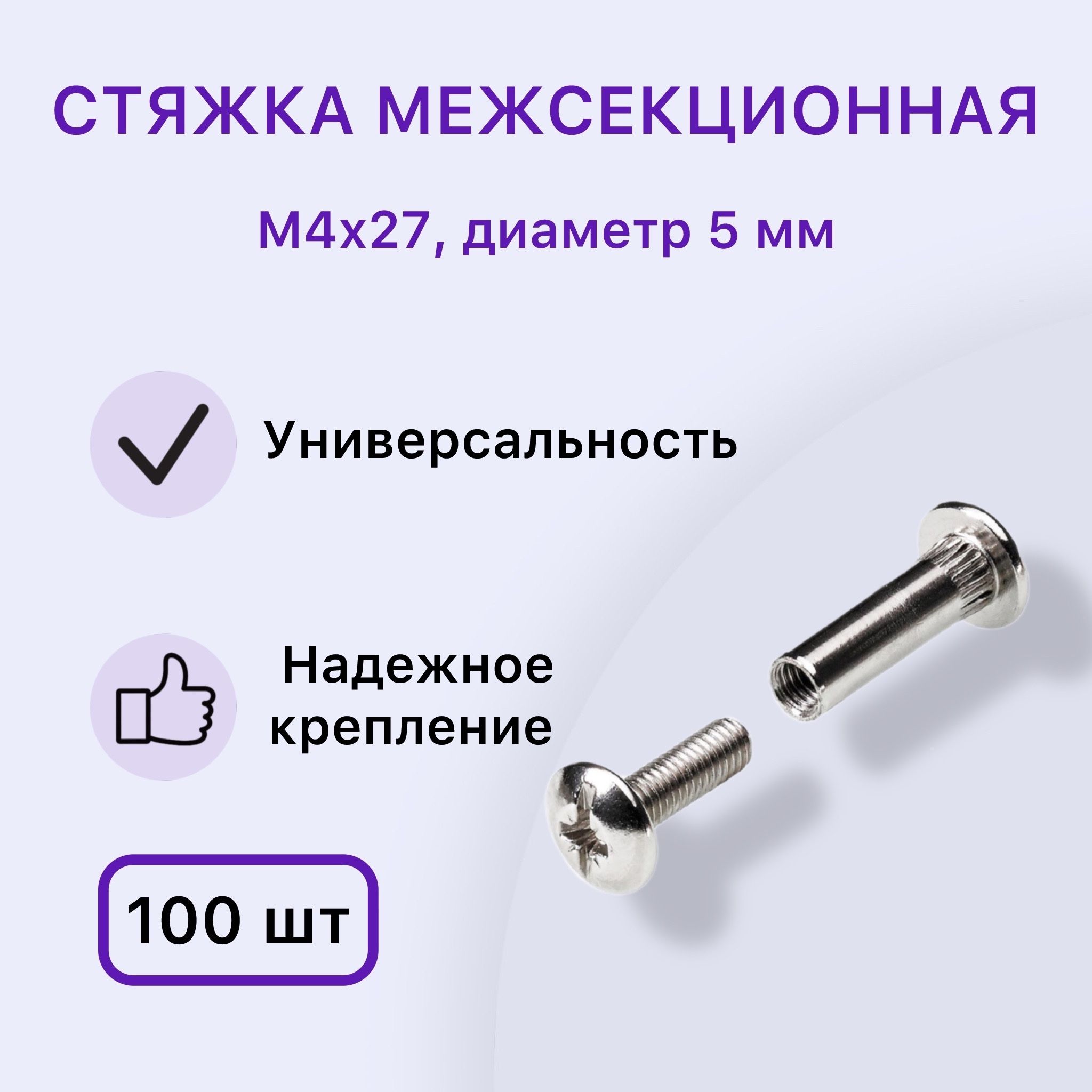 Стяжка межсекционная d5 мм, М4х27, 100 шт