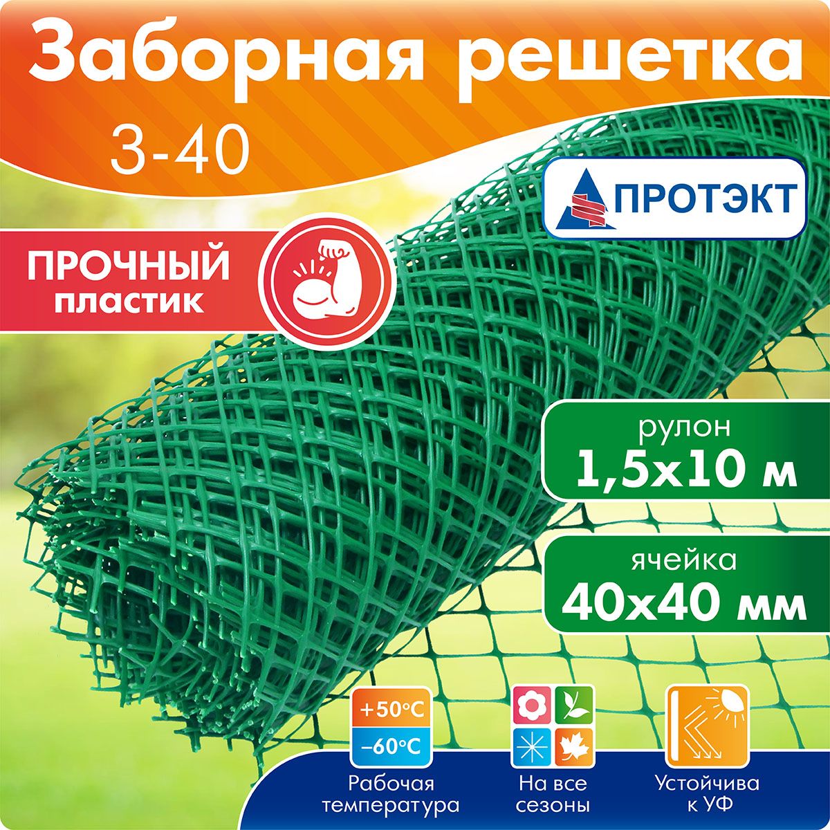 З-40/1,5/10Садоваярешетка,сеткапластиковая,рулонПротэкт40*4010м(Зеленый)