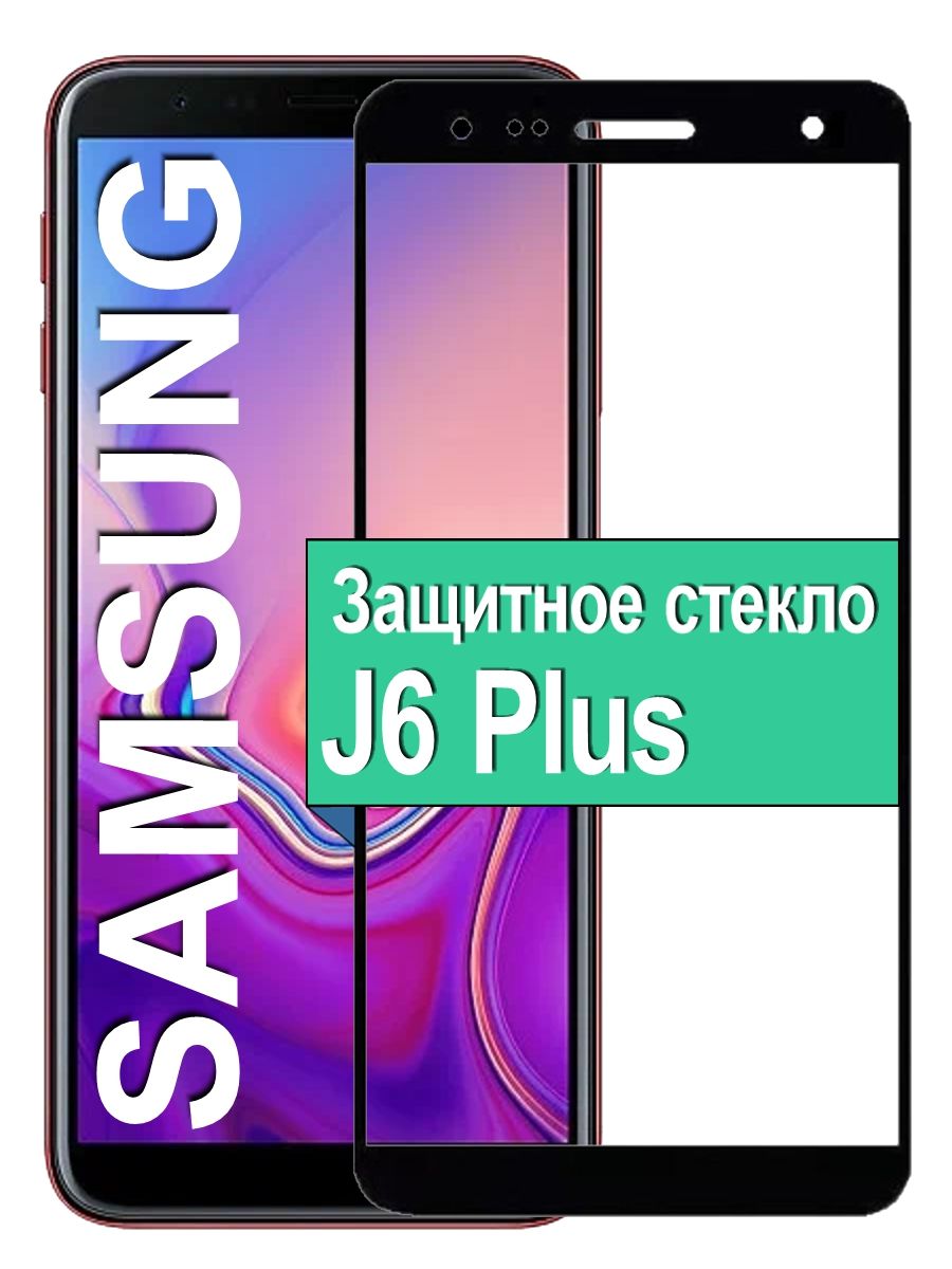 Защитное Cтекло для Samsung Galaxy J6 Plus / Самсунг Гэлэкси Ж6 Плюс  Противоударное 6