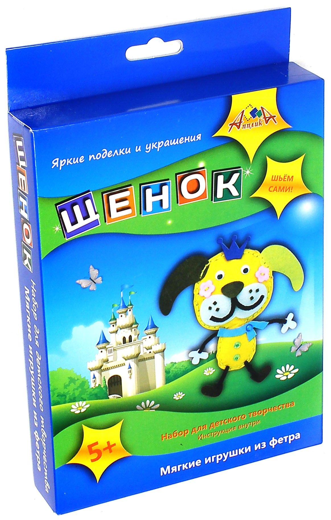 Мягкие игрушки из фетра "Щенок" (С2436-02)