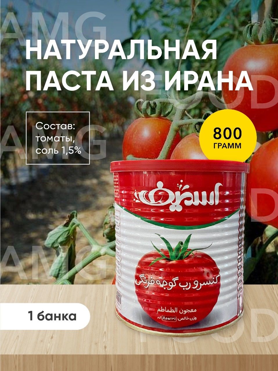 Томатная паста Иранская 800гр. Томатный соус натуральный .