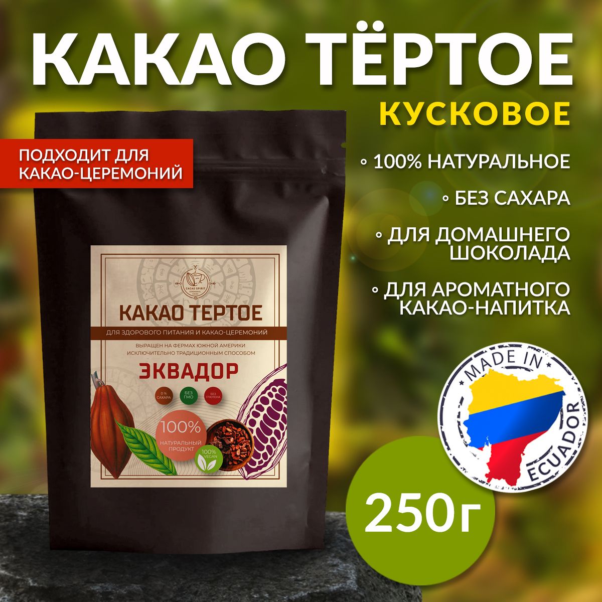 Какао тертое натуральное Криолло из ЭКВАДОРА / Здоровое питание /  Церемониальное какао без сахара 250 г - купить с доставкой по выгодным  ценам в интернет-магазине OZON (724971600)