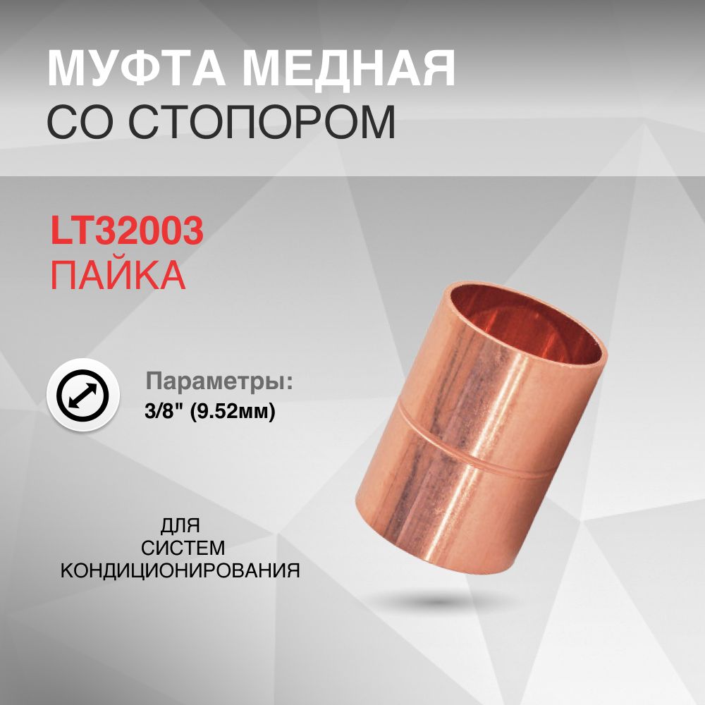 Муфта медная d 3/8" (9.52мм) со стопором пайка