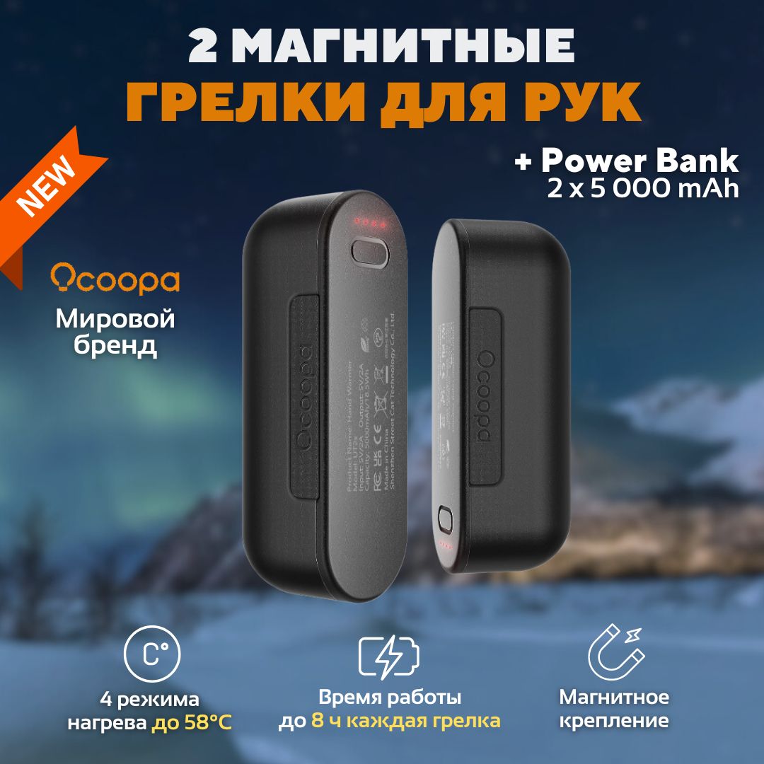 ЭлектрическаягрелкадляруксфункциейPowerbankOcoopaUT2s