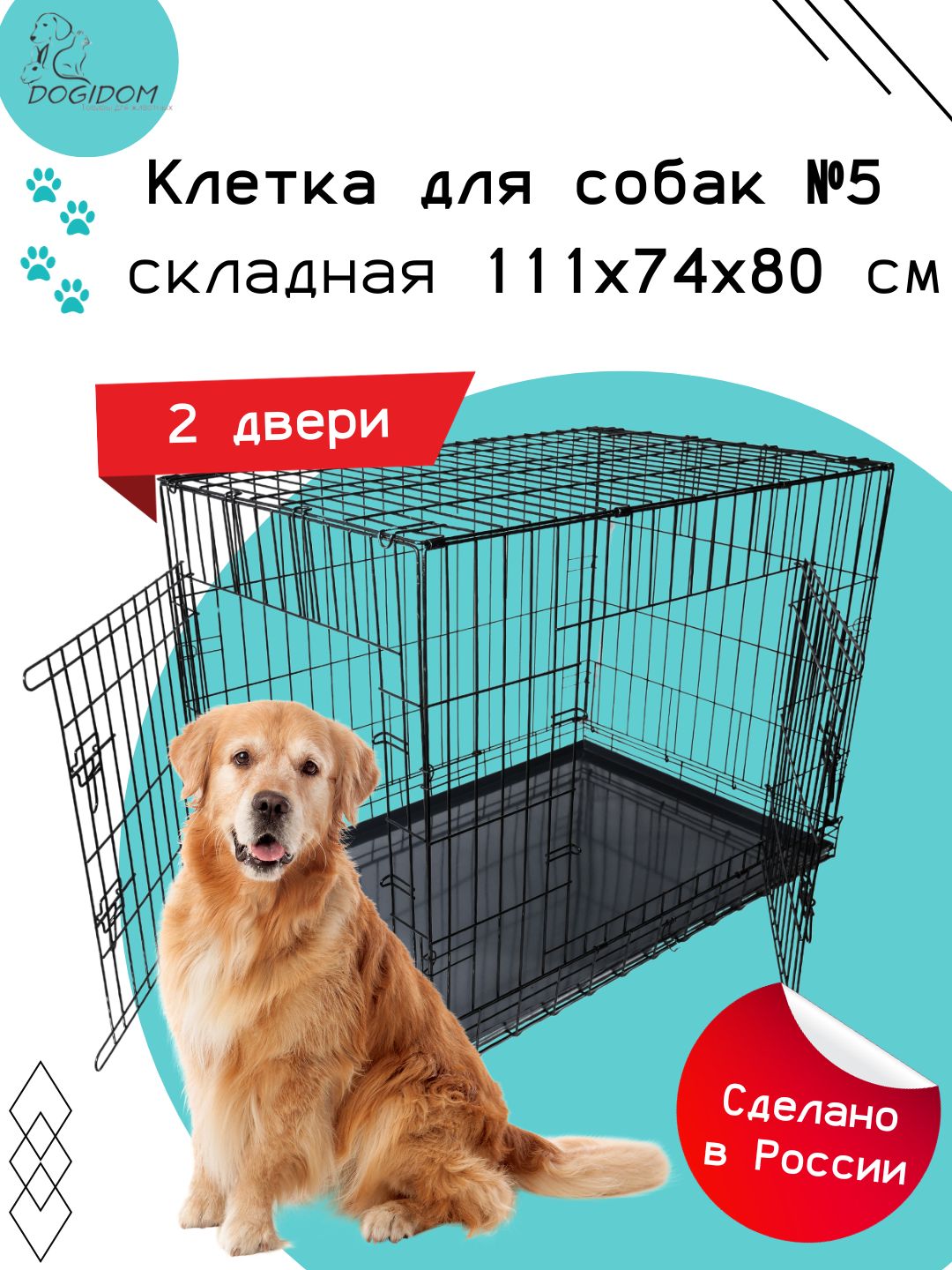 Клетка для собак №5 DogiDom, две двери, размер 111х74х80 см - купить с  доставкой по выгодным ценам в интернет-магазине OZON (883823739)