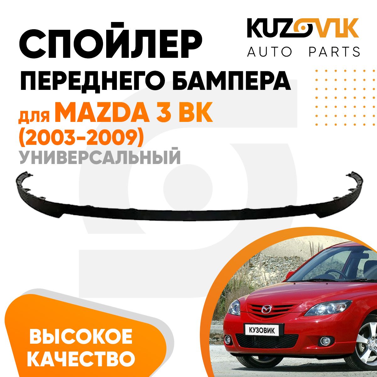 Спойлер универсальный, накладка на бампер для Мазда 3 БК Mazda 3 BK (2003-2009) юбка, губа, сплиттер, дефлектор