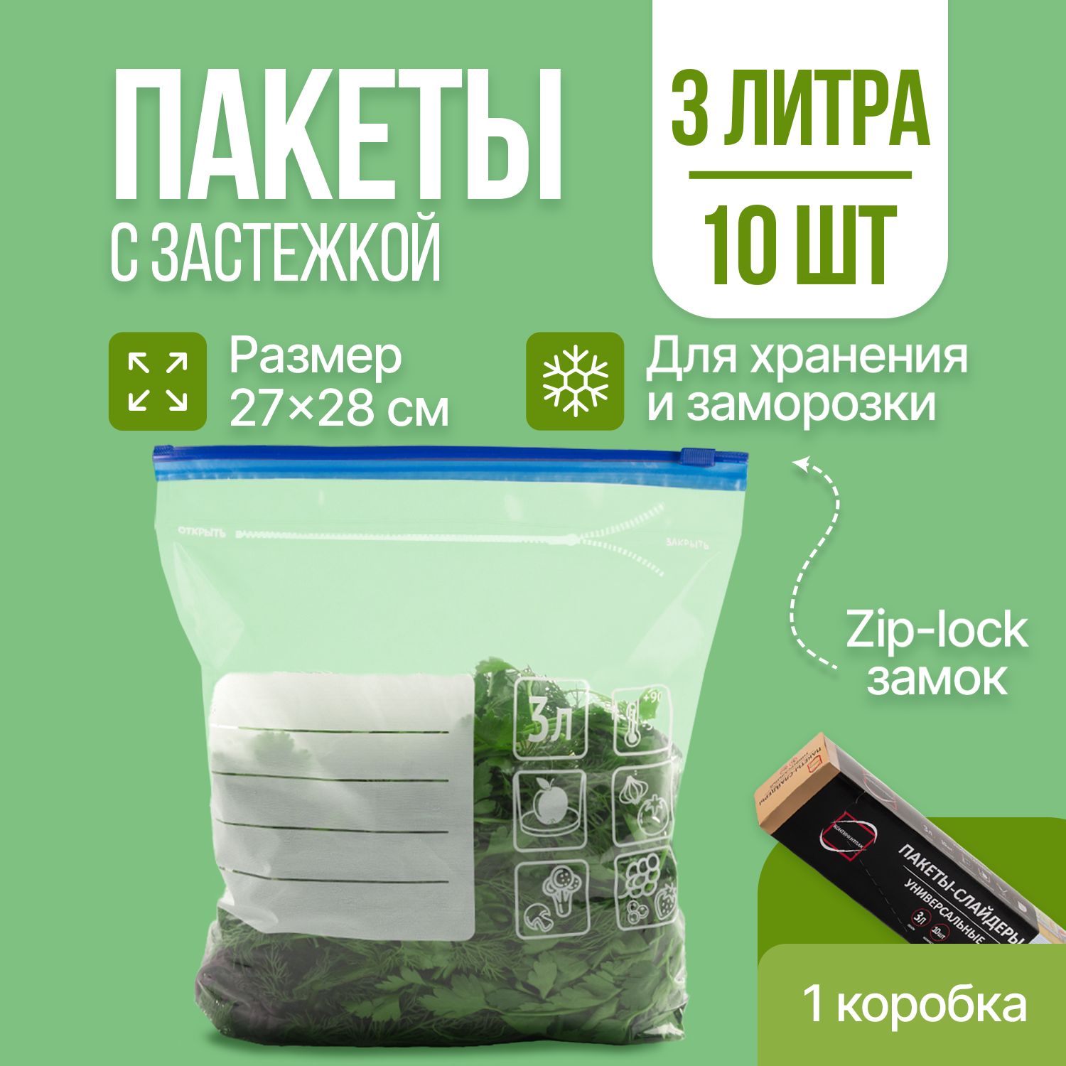 Зиппакетыдлязаморозкисзамкомзастежкойziplock,пакетыслайдерыплотные,35мкм,27х28см,3л,10шт,КонтинентПак