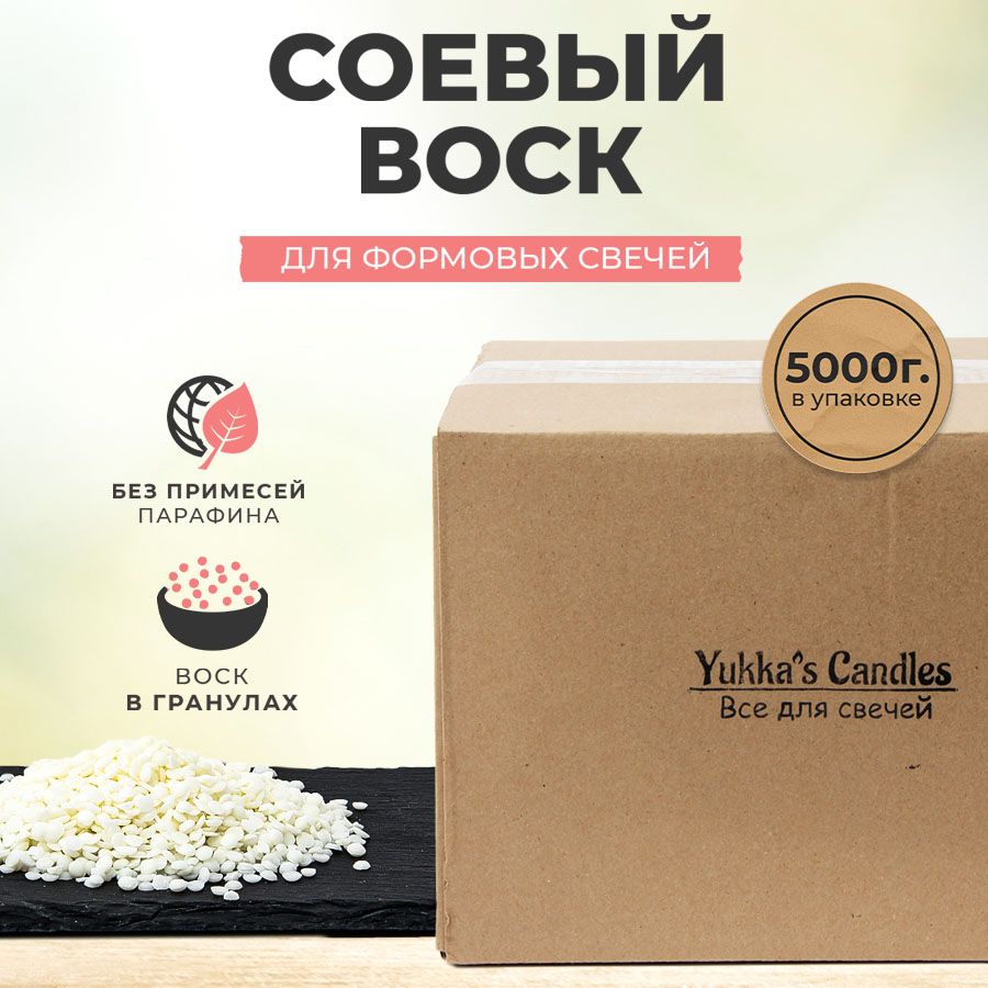 Соевый воск для формовых свечей 5 кг. Yukka's Сandles