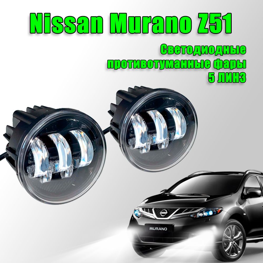 Светодиодные противотуманные фары Nissan Murano Z51 / Ниссан Мурано Z51 2007-2015 100W 2 шт.