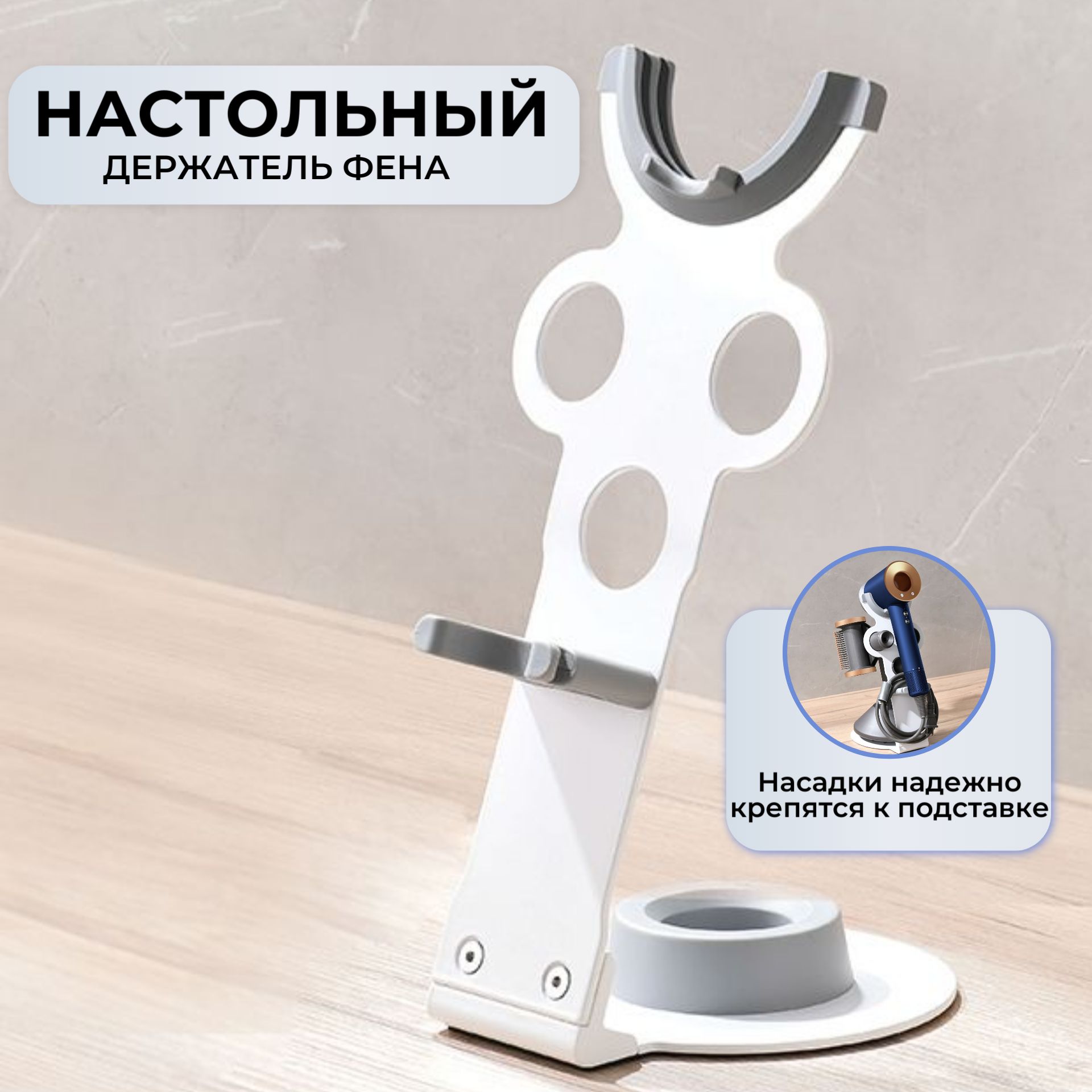 Держатель для фена Dyson / настольная подставка белая