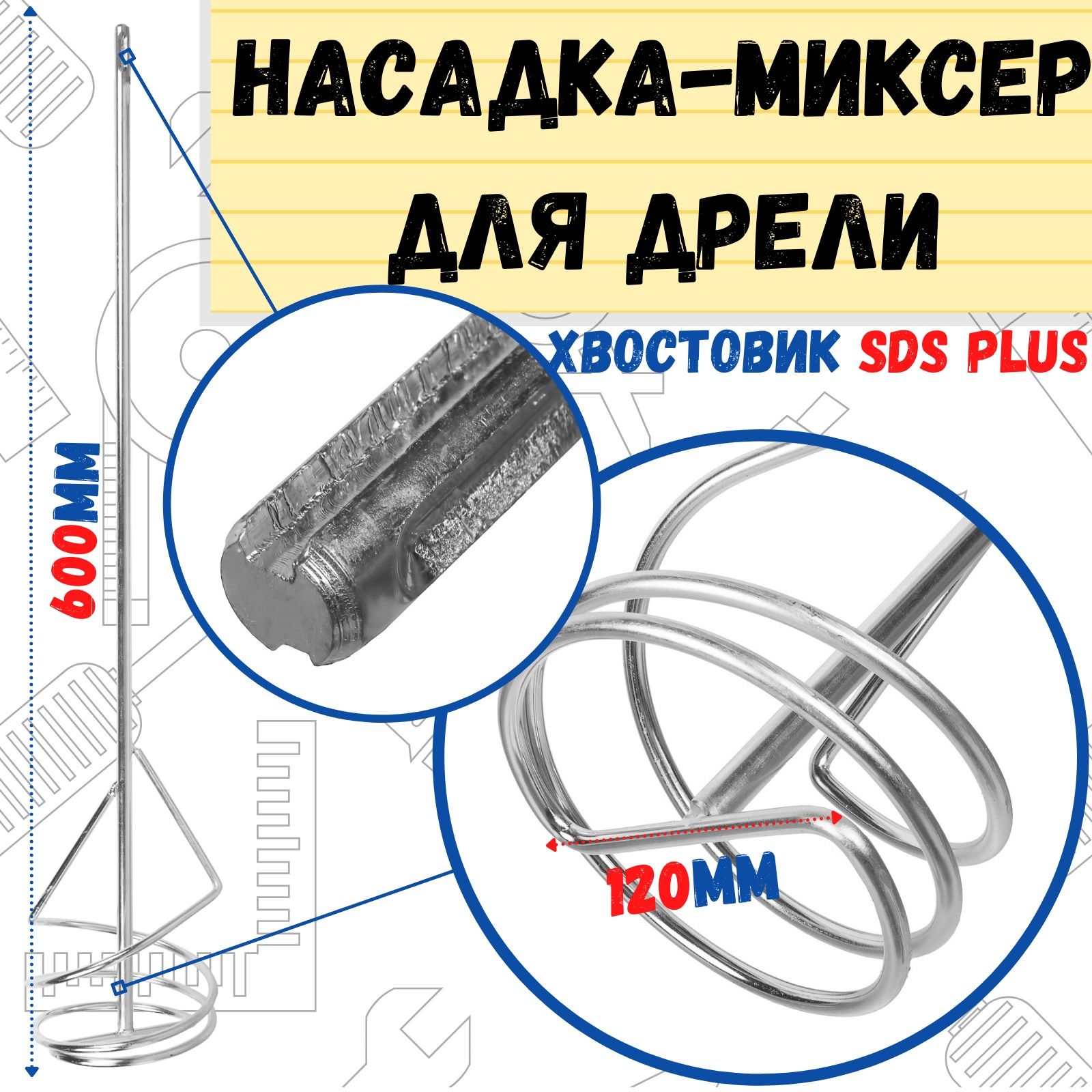 Миксер универсальный,сталь, хвостовик SDS+, 120х600мм