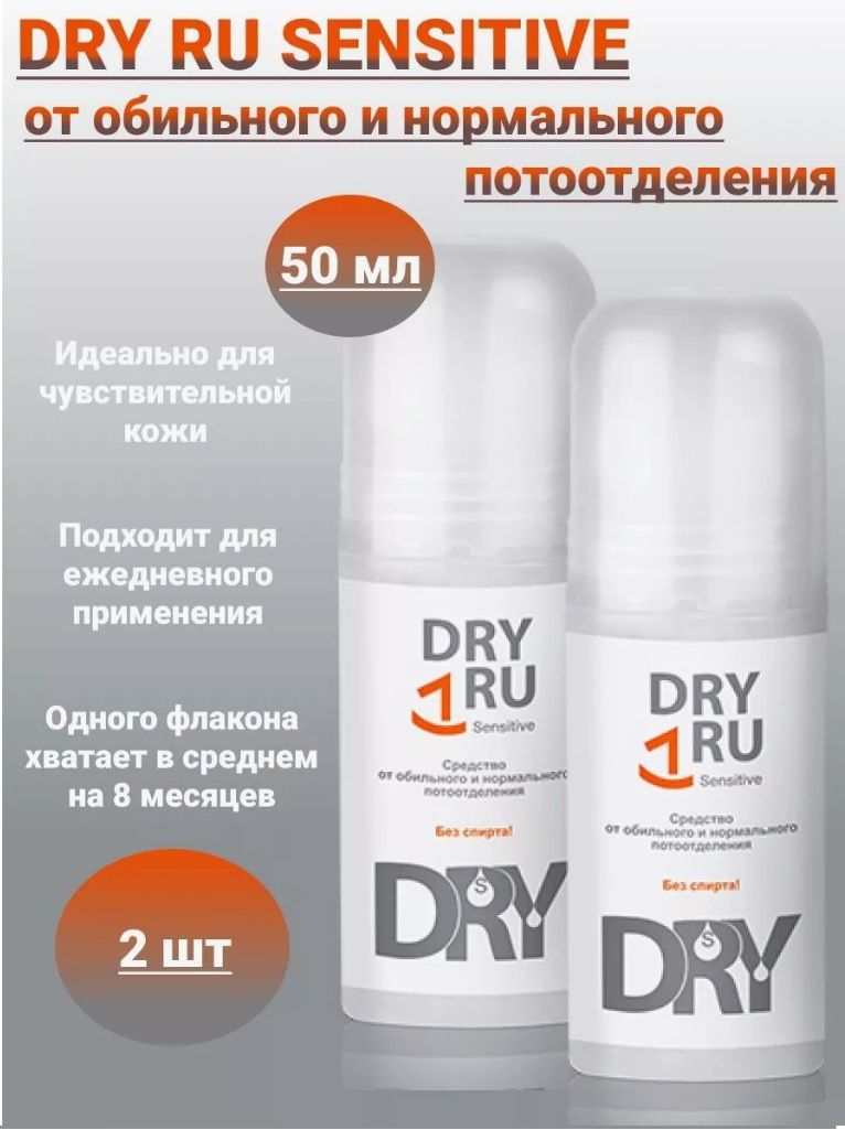 DryRUsensitiveантиперспирантдлячувствительнойкожи50мл2уп.