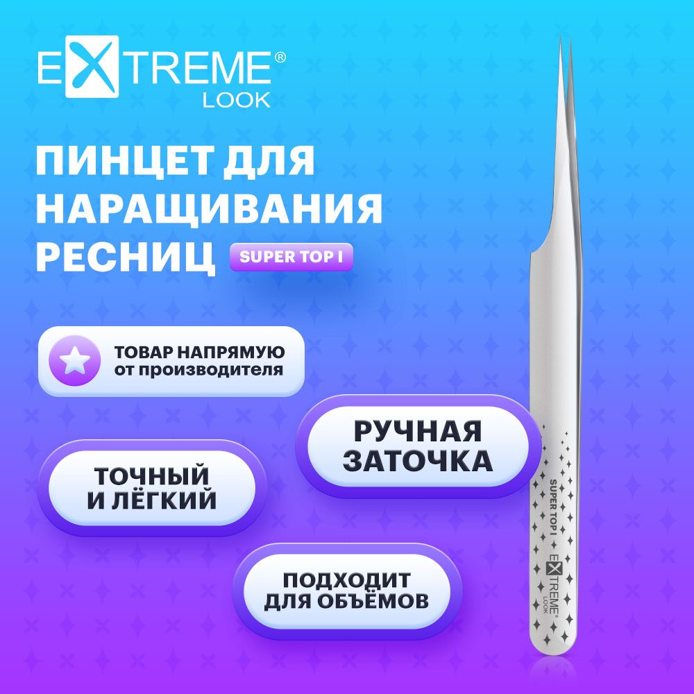 Extreme Look Пинцет для наращивания ресниц прямой "Super Top" I / Экстрим лук