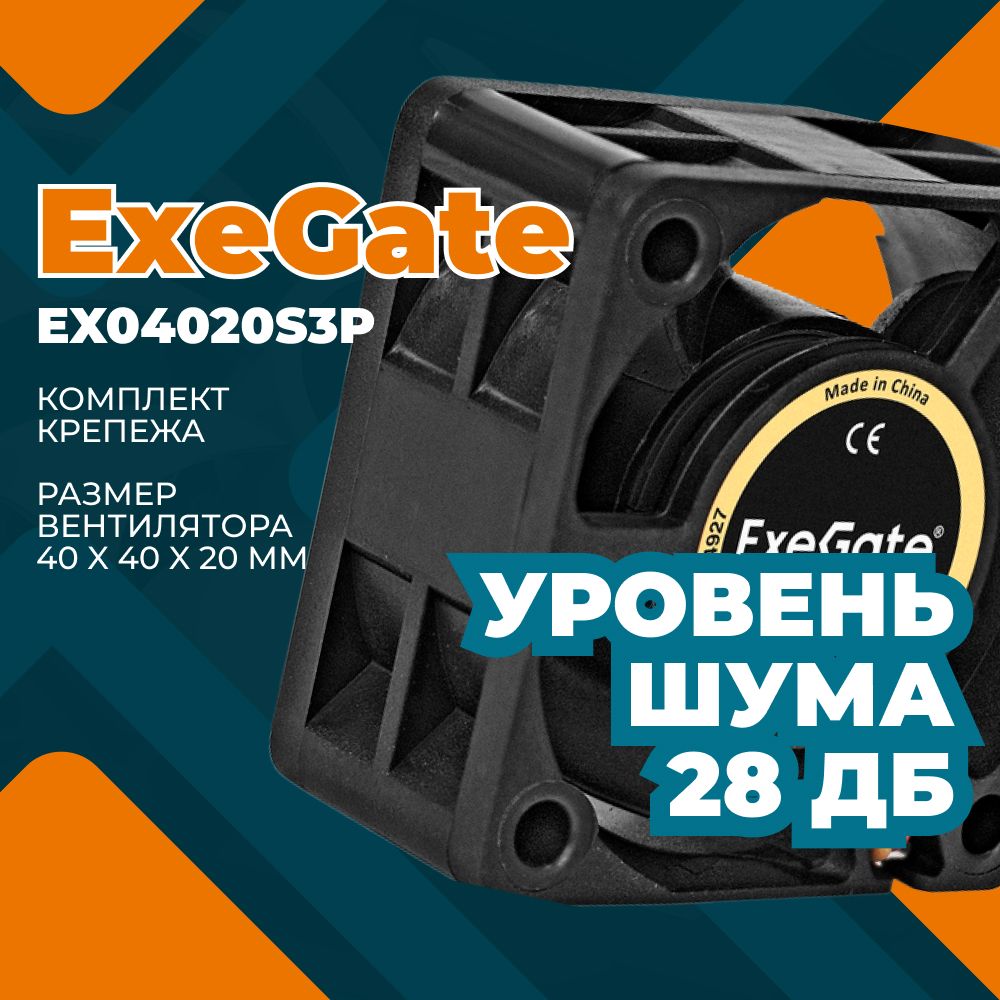 ВентилятордлякорпусаExeGateEX04020S3P