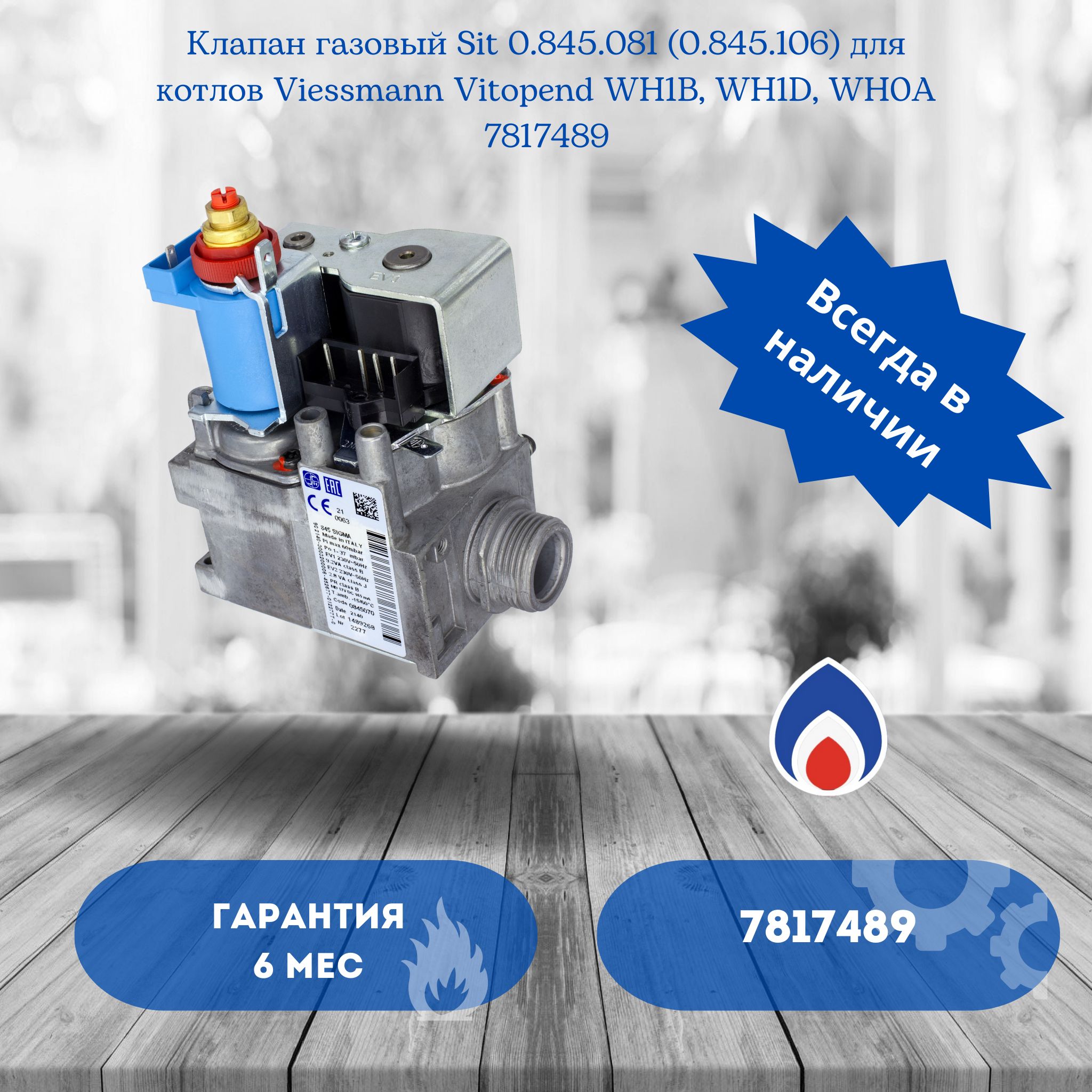 Клапан газовый Sit 0.845.081 (0.845.106) Viessmann Vitopend WH1B, WH1D, WH0A - 7817489