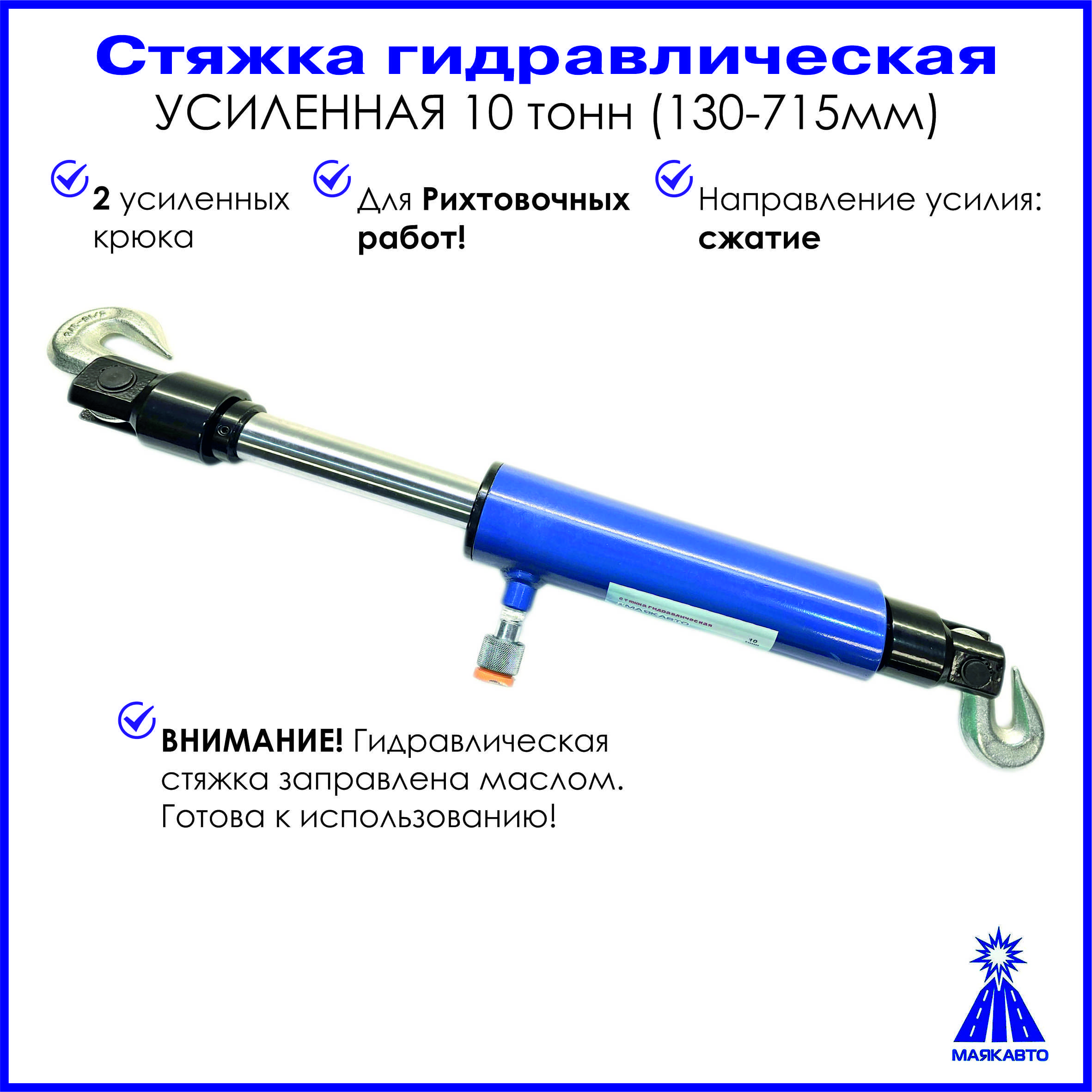 Стяжка гидравлическая УСИЛЕННАЯ 10т (130-715мм.), 1002а, МаякАвто