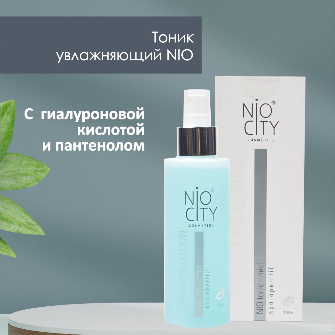 Тоник увлажняющий NIO CITY White 150 мл