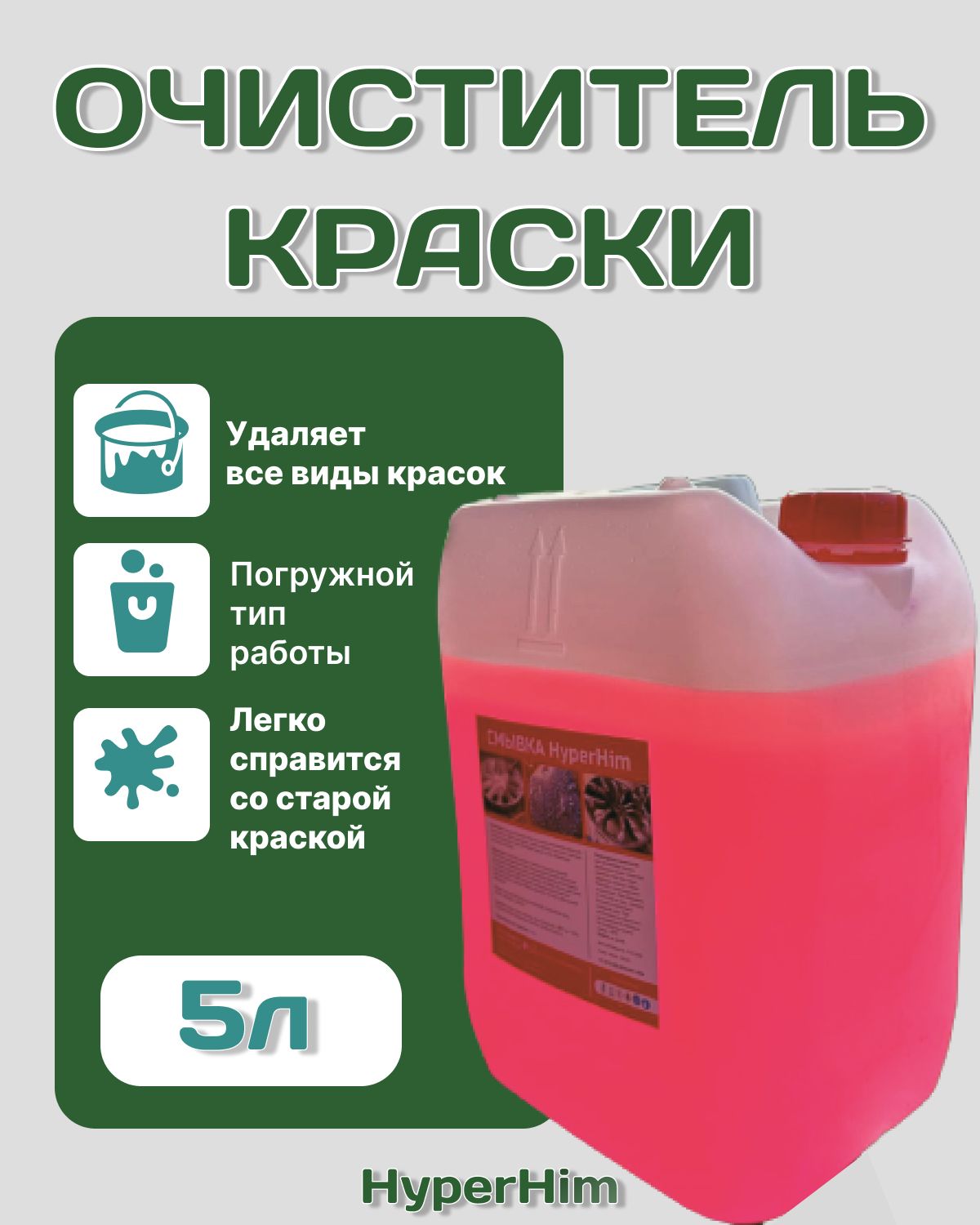 Смывка краски HyperHim 5 л