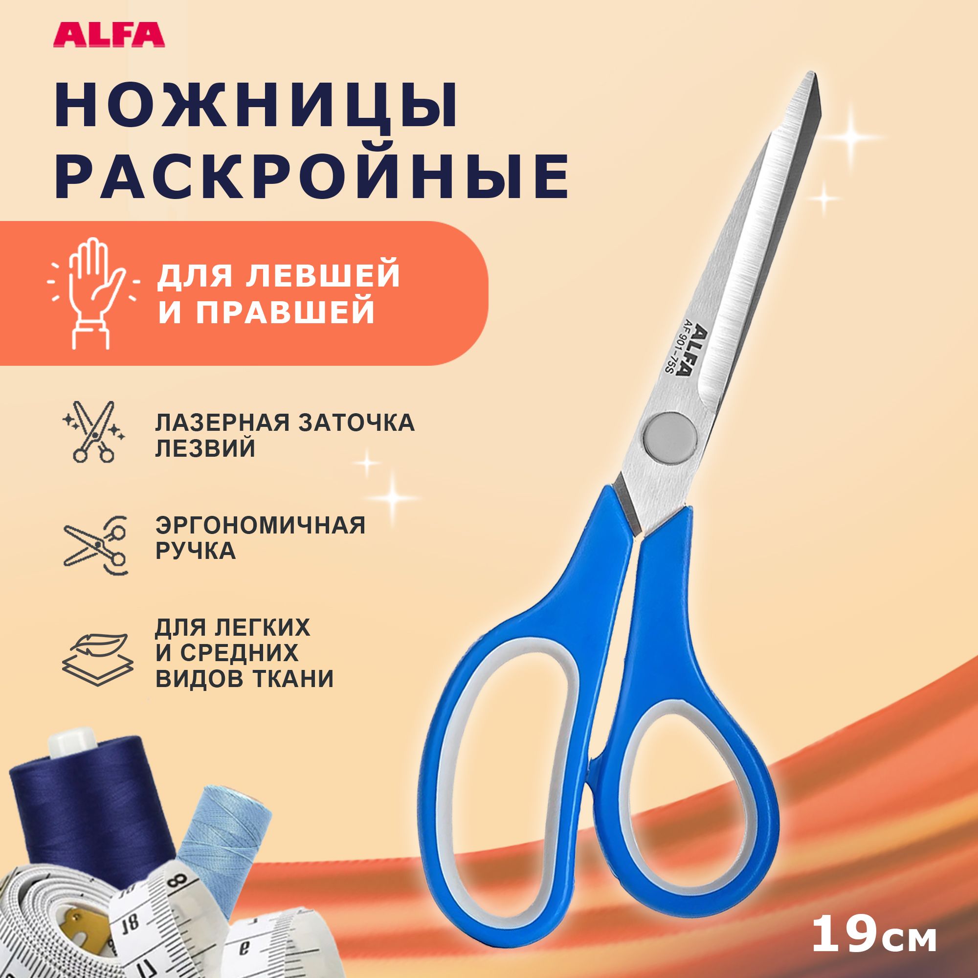 Ножницы портновские раскройные, для ткани,19 см