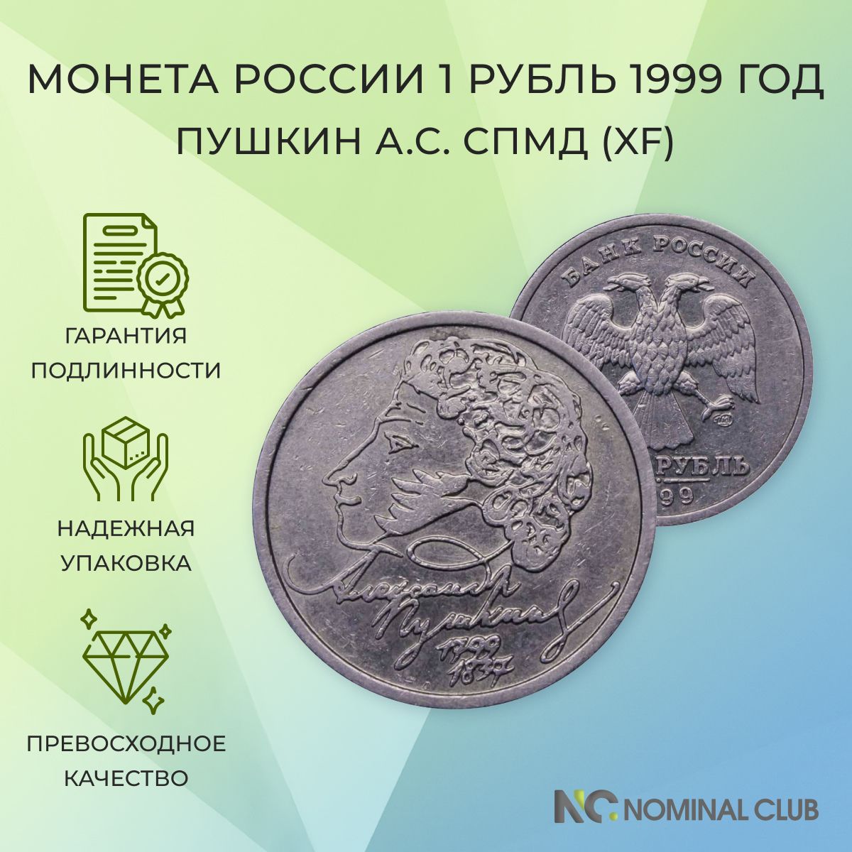 Монета России 1 рубль 1999 год - Пушкин А.С., СПМД (XF)