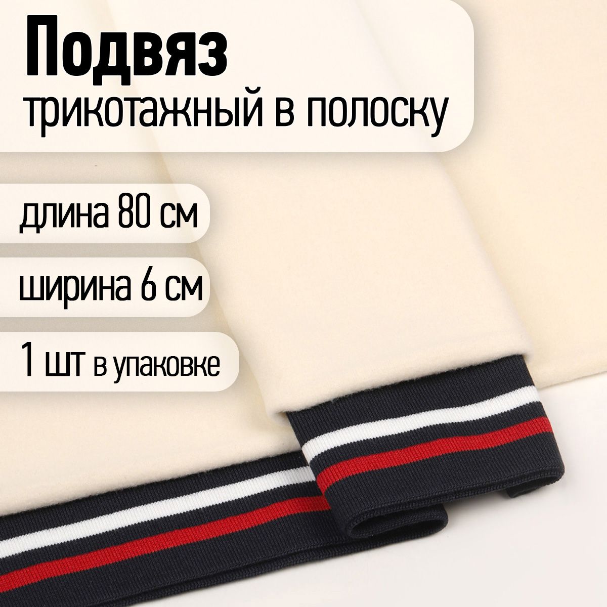 Подвяз трикотажный для шитья полиэстер ширина 6 см длина 80 см т.синий с белой и красной полосами