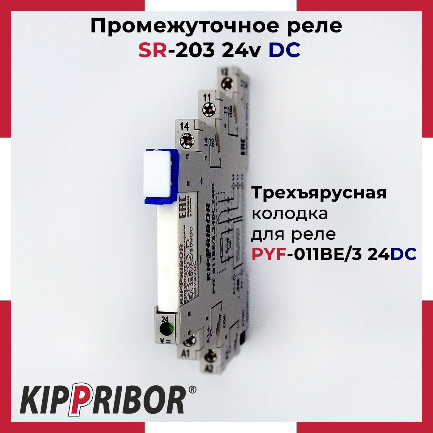 Промежуточное реле KIPPRIBOR SR-203 24v DC + Колодка PYF-011BE/3 24DC