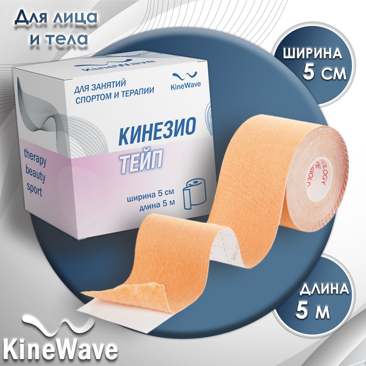 Кинезио тейп "KineWave", для лица и тела 5х500 см, Телесный купить на OZON по низкой цене (1346844536)