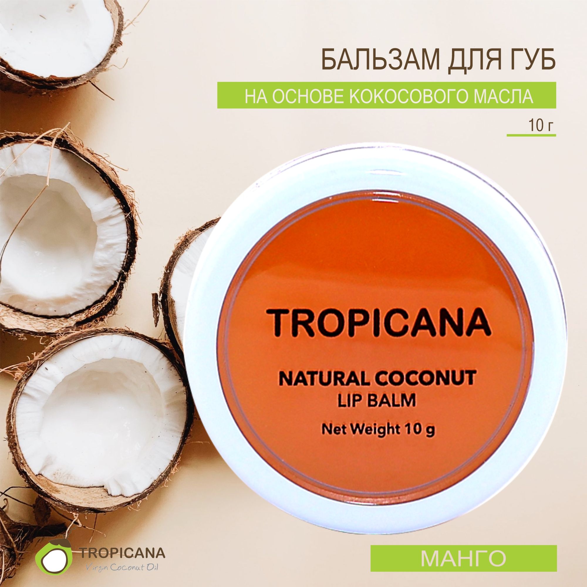 <b>Бальзам</b> <b>для</b> <b>губ</b> <b>TROPICANA</b> OIL (<b>mango</b> spirit) с насыщенным ароматом экзотиче...