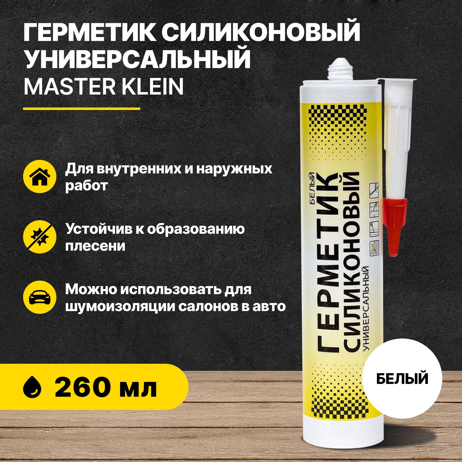 Силиконовый Герметик MASTER KLEIN, белый - купить по низким ценам в  интернет-магазине OZON (720388912)