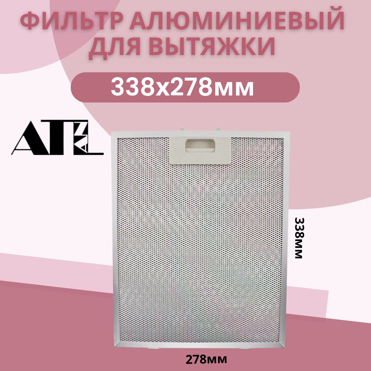 Фильтр Алюминиевый Жировой Универсальный Купить