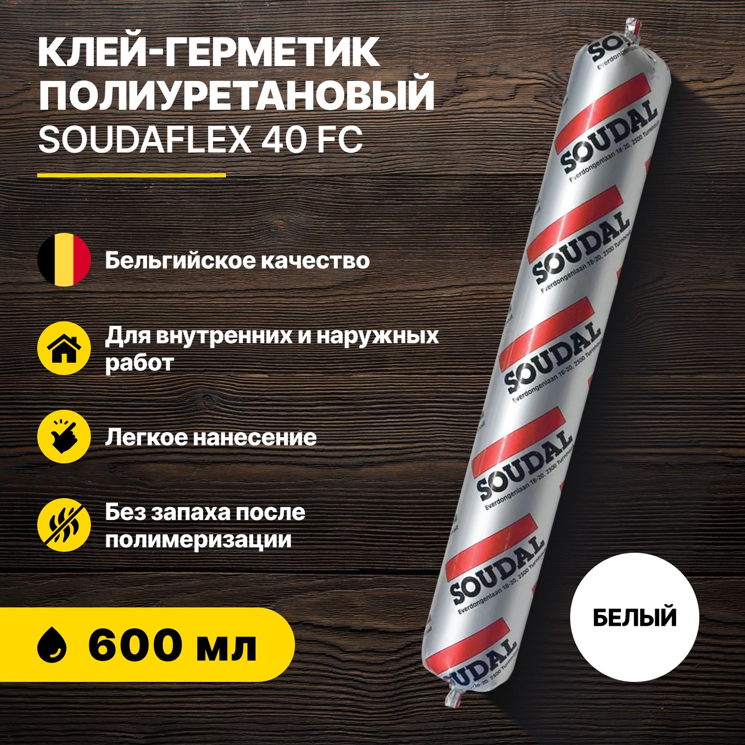 Клей-герметик полиуретановый SOUDAFLEX 40 FC белый 600 мл