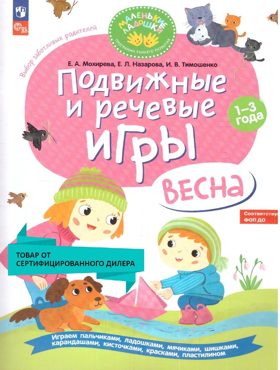 Подвижные и речевые игры. Весна. Развивающая книга для детей 1-3 лет. ФГОС  ДО | Мохирева Елена Анатольевна, Назарова Елена Леонидовна - купить с  доставкой по выгодным ценам в интернет-магазине OZON (1483469931)