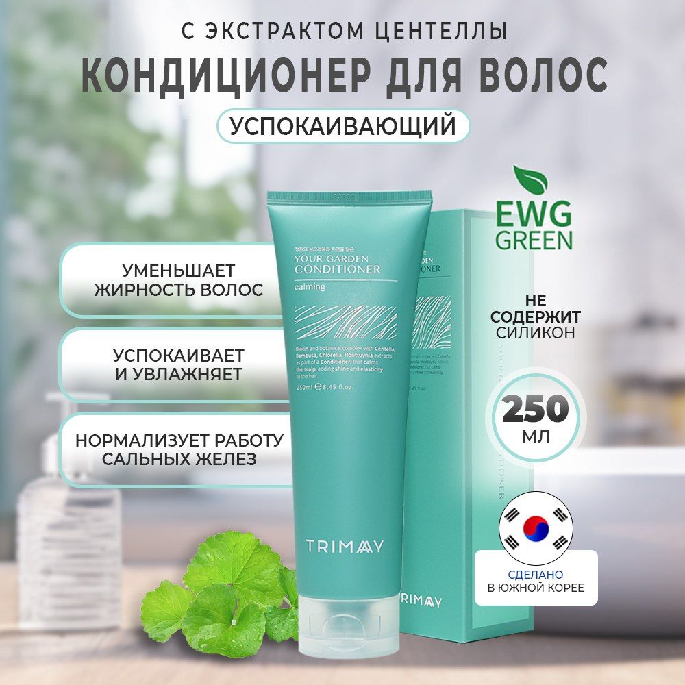 Trimay Your Garden Conditioner Calming Кондиционер для волос биотиновый, с экстрактом центеллы, 250 мл